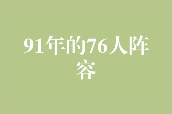 真正的！回顾那支不可忘怀的91年的76人阵容