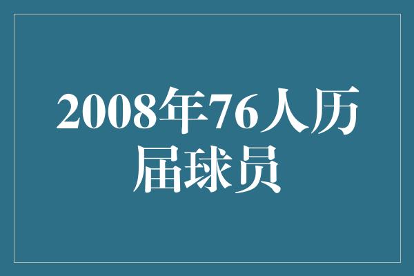 2008年76人历届球员