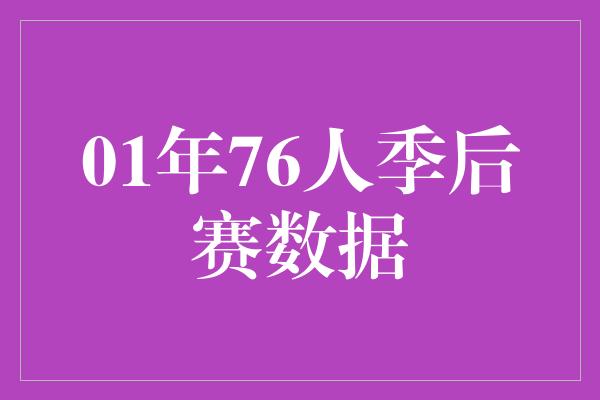 01年76人季后赛数据