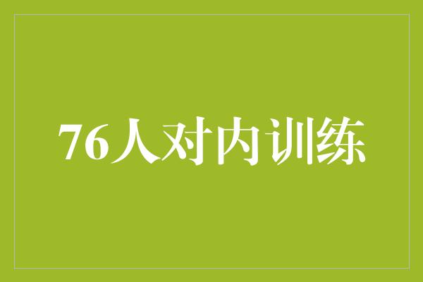 76人对内训练