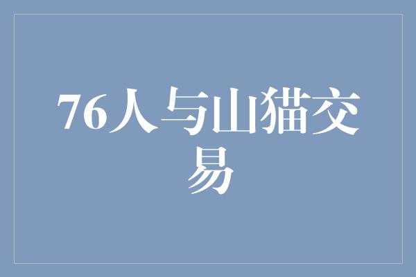 憧憬！76人与山猫交易 探索新的篮球未来