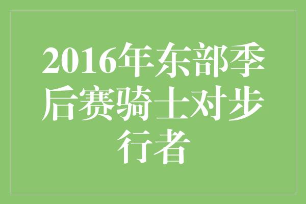 2016年东部季后赛骑士对步行者