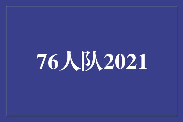 潜力！76人队2021 冠军之路驶向巅峰