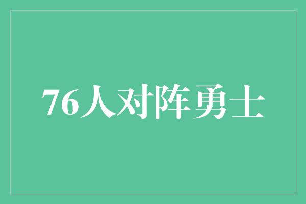 射手！巅峰对决！76人对阵勇士，篮球风云再起