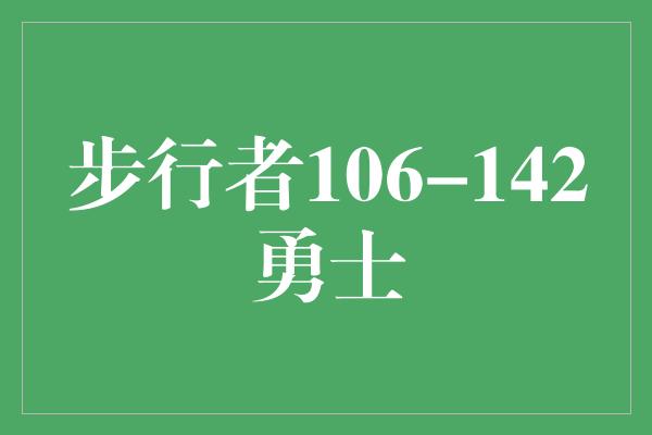 默契！步行者英勇迎战，无惧勇士的挑战！