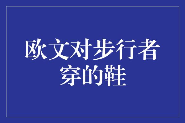 潜力！欧文对步行者穿的鞋 探索鞋子与篮球之间的默契