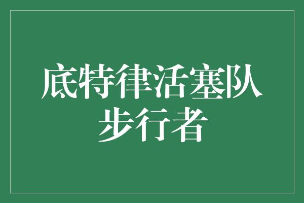 默契！精彩对决！底特律活塞队迎战步行者，谁能夺得胜利？