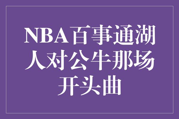 NBA百事通湖人对公牛那场开头曲