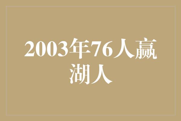 2003年76人赢湖人