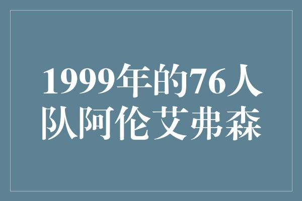 1999年的76人队阿伦艾弗森