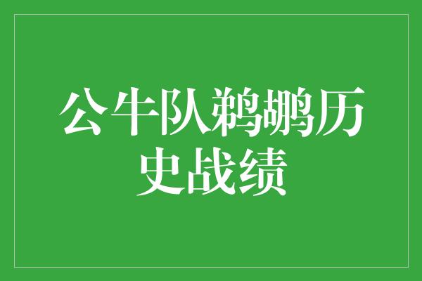 公牛队！公牛队与鹈鹕队 一段传奇的对决史