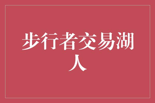 步行者！步行者与湖人的交易 激荡篮球界的豪门交锋