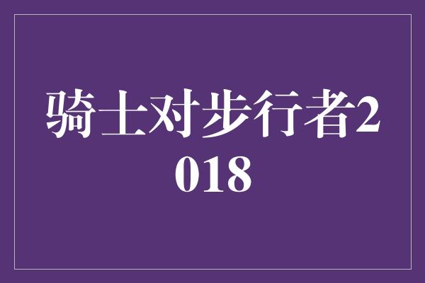 骑士对步行者2018