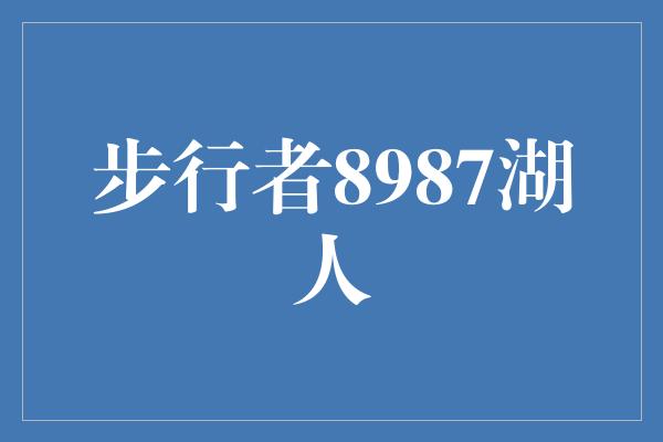 步行者8987湖人