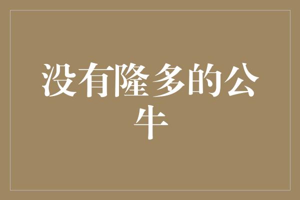 没有隆多的公牛