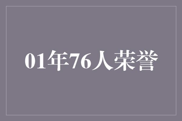 01年76人荣誉