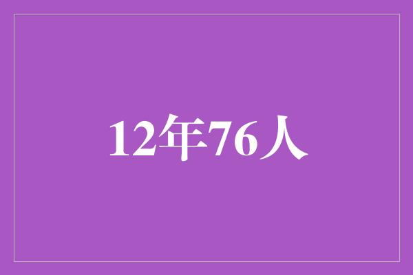 无与伦比！12年76人 坚韧不拔的传奇之旅