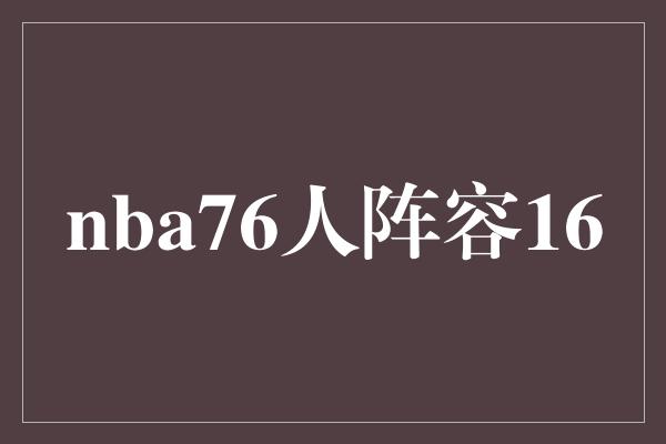 nba76人阵容16