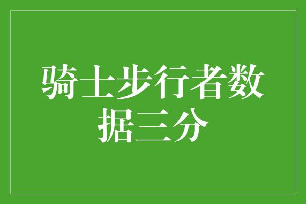 骑士步行者数据三分