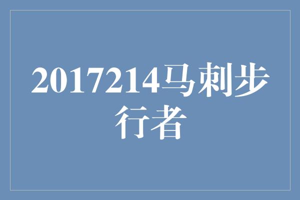 马刺！一场对决，勇者的舞台——2017214马刺步行者