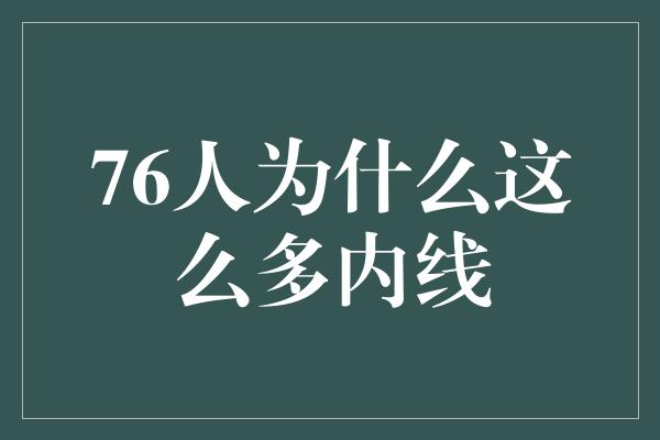 内线！76人为什么如此强调内线实力？