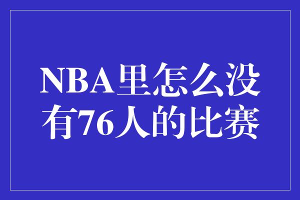 NBA里怎么没有76人的比赛