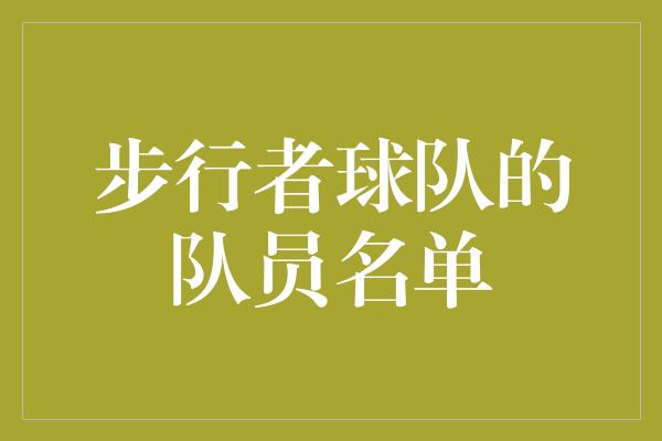 步行者球队的队员名单