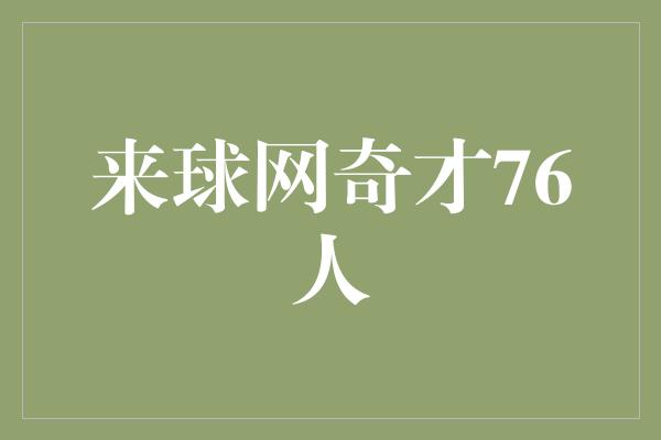 来球网奇才76人