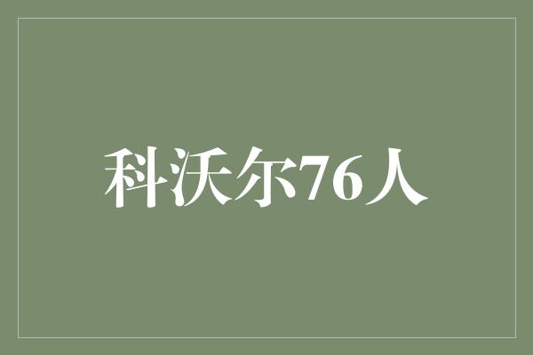 关心！科沃尔76人 扬帆起航，追逐梦想的征程