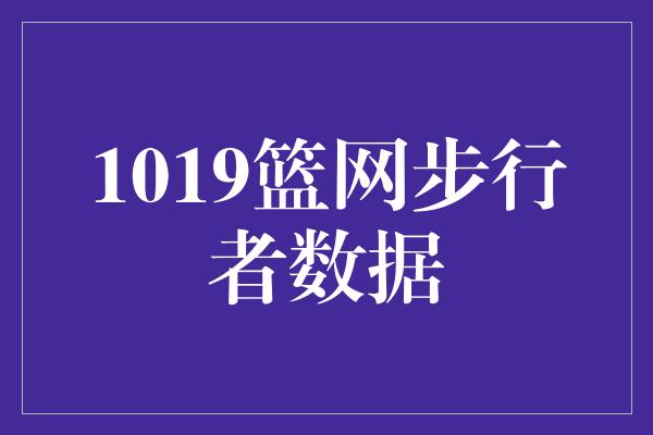 默契！强强对决！篮网与步行者的精彩对决揭秘