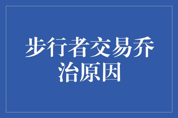 步行者交易乔治原因