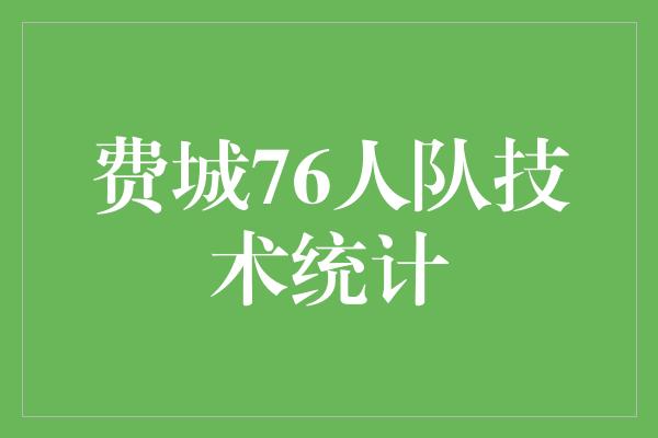 默契！费城76人队 数据统计背后的冠军之路