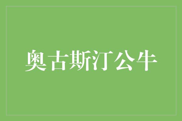 象征！奥古斯汀公牛 力量与优雅的完美结合