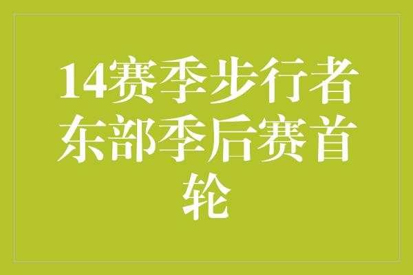 14赛季步行者东部季后赛首轮