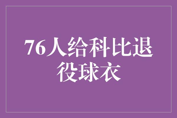 76人给科比退役球衣