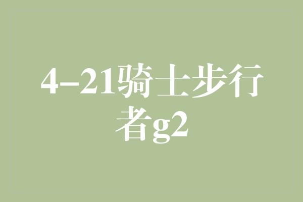 4-21骑士步行者g2