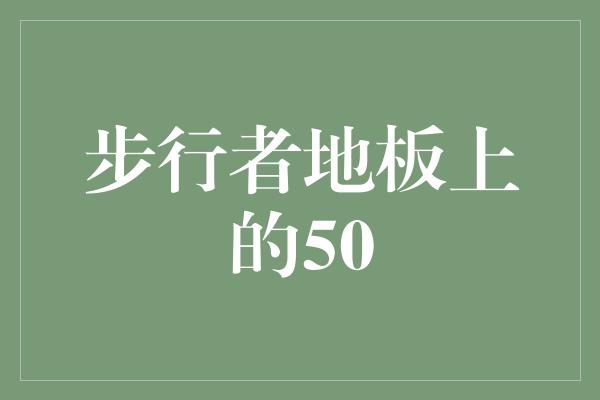 数字！步行者地板上的50