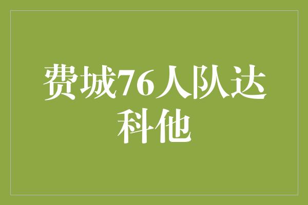 骄傲！费城76人队 达科他之旅