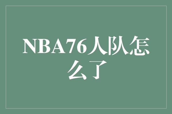 NBA76人队怎么了