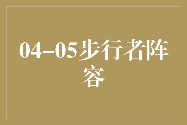 04-05步行者阵容