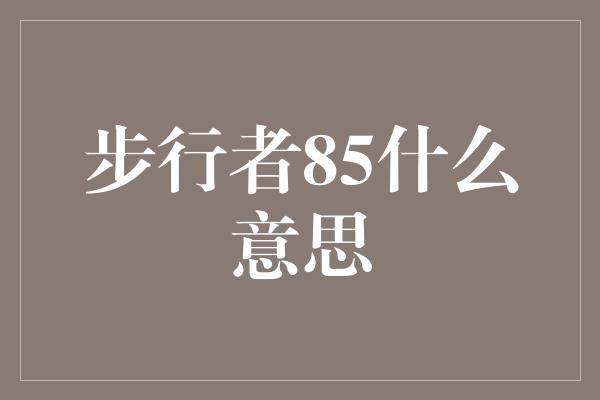 宁静！步行者85 追求自由、探索世界的勇气与智慧