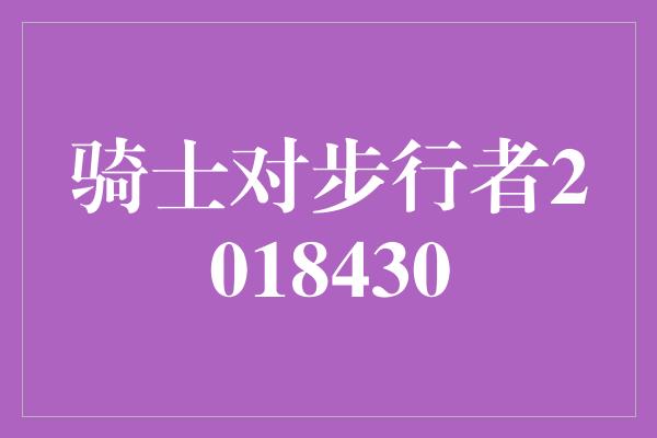 骑士对步行者2018430