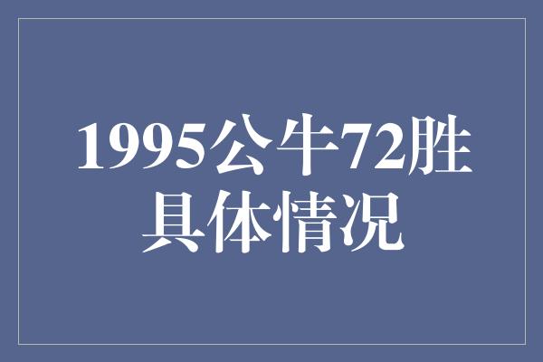 1995公牛72胜具体情况