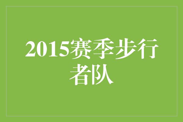 2015赛季步行者队