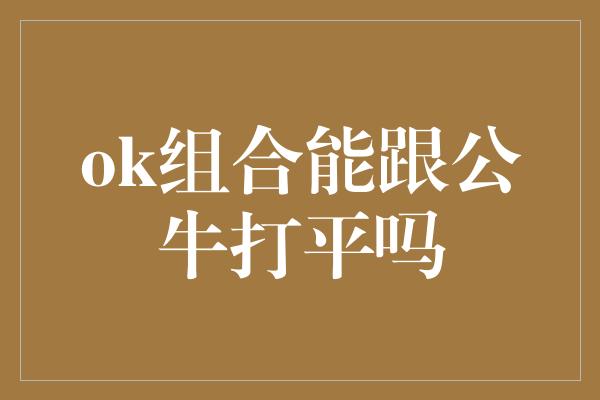 ok组合能跟公牛打平吗