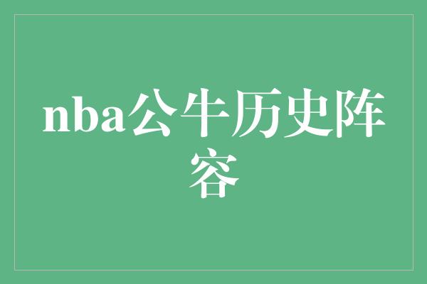 公牛队！回顾NBA公牛历史阵容 传奇与辉煌的荣耀时刻