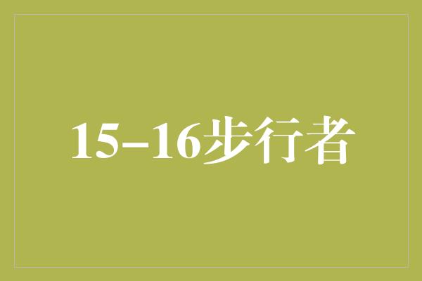 斗志！&quot;15-16步行者 重拾荣耀的征程&quot;