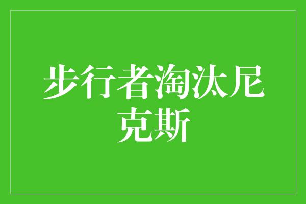 步行者淘汰尼克斯