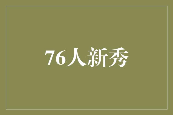 76人新秀