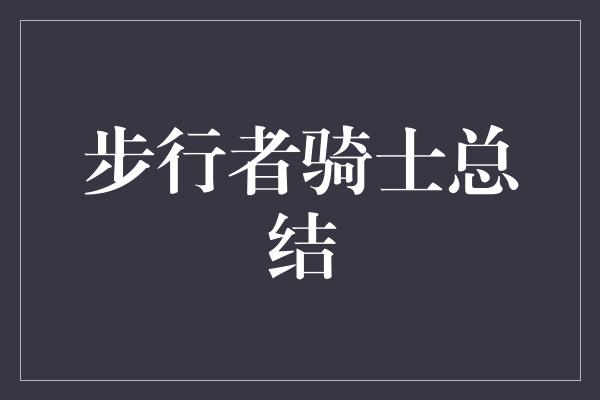 士会！重塑荣耀之路——步行者骑士总结